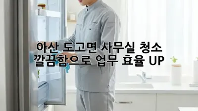 아산 도고면 사무실 청소✨ 깔끔함으로 업무 효율 UP!