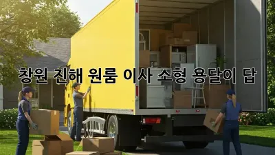 창원 진해 원룸 이사? 소형 용달이 답!