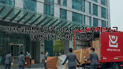 인천 화평동 원룸 이사 견적, 후기 보고 현명하게 업체 고르기!