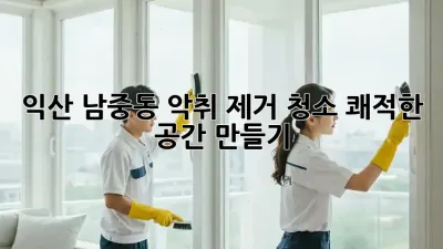 익산 남중동 악취 제거 청소, ✨쾌적한 공간 만들기🧹