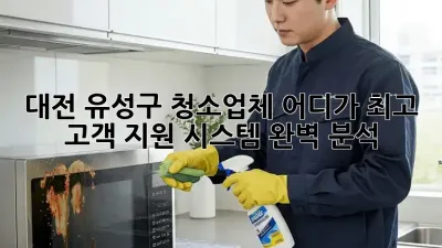대전 유성구 청소업체, 어디가 최고? 고객 지원 시스템 완벽 분석!