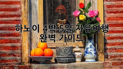 하노이 4박 5일 자유여행: 완벽 가이드