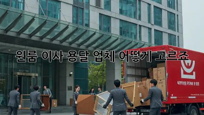 원룸 이사, 용달 업체 어떻게 고르죠?