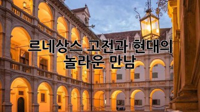 르네상스: 고전과 현대의 놀라운 만남