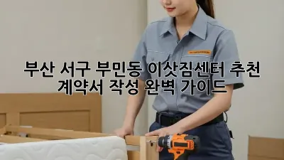 부산 서구 부민동 이삿짐센터 추천: 계약서 작성 완벽 가이드
